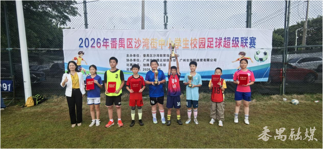 450名小将、49场对决！番禺沙湾街校园足球超级联赛燃爆夏日绿茵|小学|乙组|赛事|体育|冠军_新浪新闻